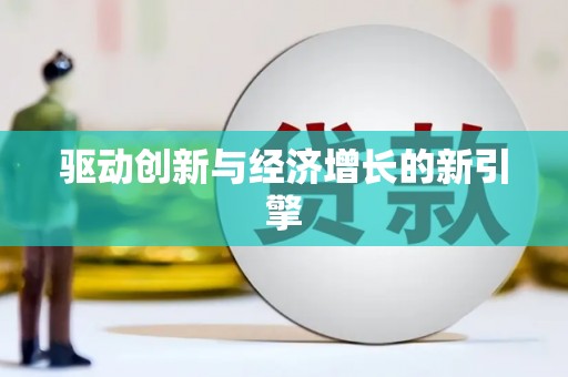 历下驱动创新与经济增长的新引擎