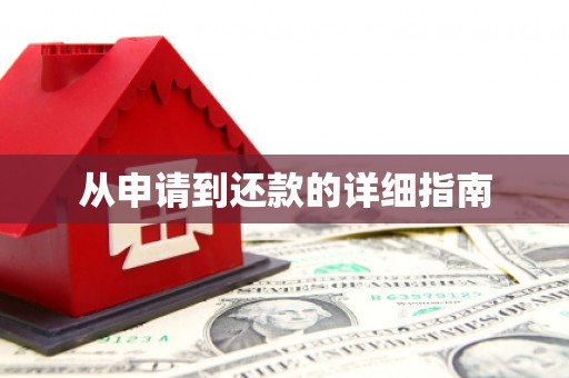 江宁从申请到还款的详细指南