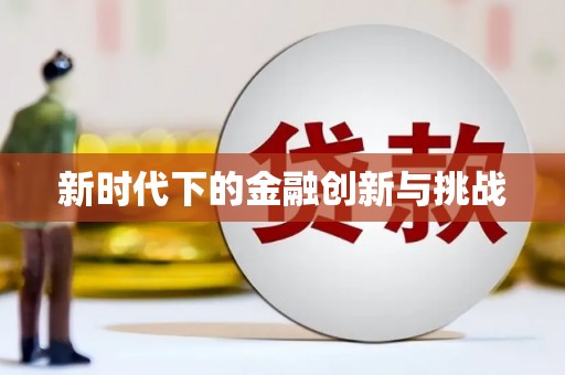 江川新时代下的金融创新与挑战 江川新时代下的金融创新与挑战