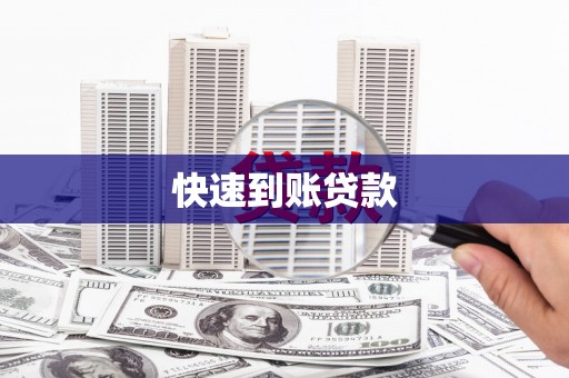 根河快速到账贷款