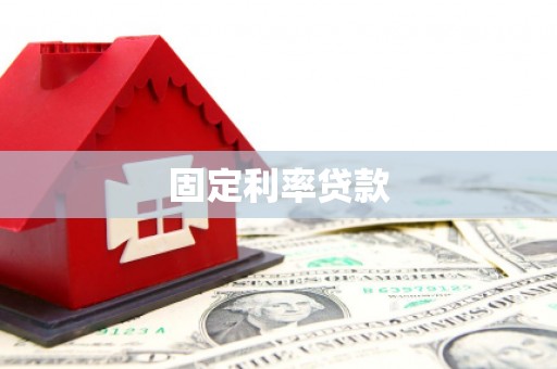 青羊固定利率贷款