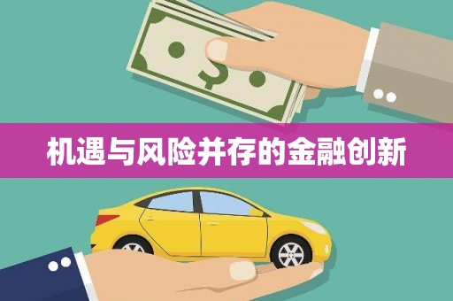 汾阳机遇与风险并存的金融创新