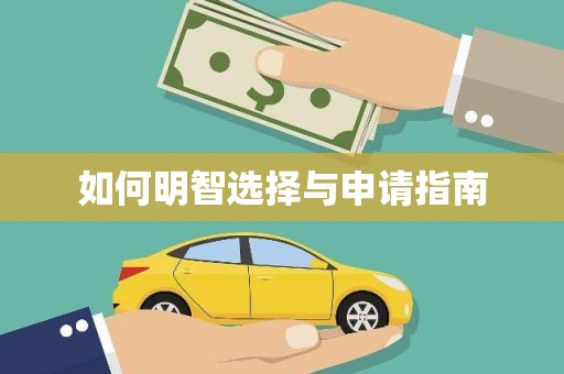 卓溪如何明智选择与申请指南