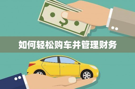 吐鲁番如何轻松购车并管理财务