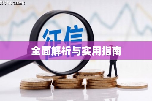 固镇全面解析与实用指南