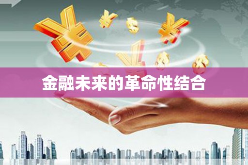 康定金融未来的革命性结合