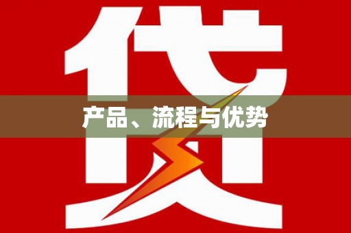 武侯产品、流程与优势