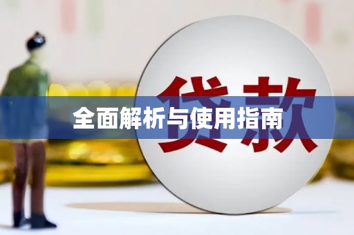 高平全面解析与使用指南