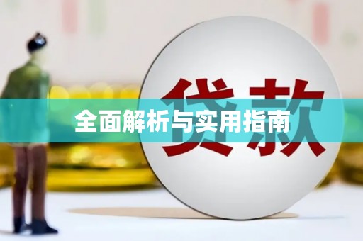 罗山全面解析与实用指南