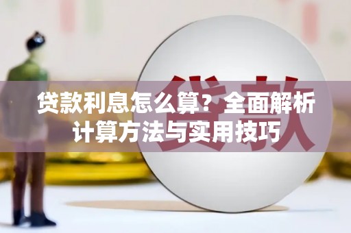 龙沙贷款利息怎么算？全面解析计算方法与实用技巧