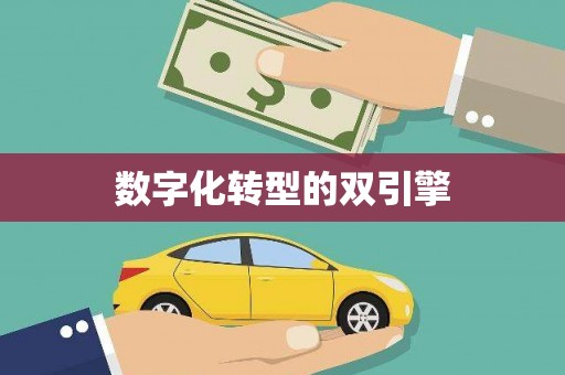 兰州数字化转型的双引擎