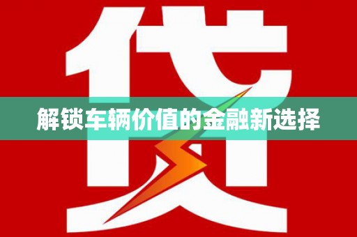 西峰解锁车辆价值的金融新选择