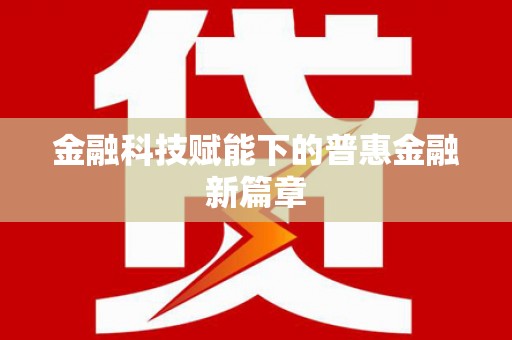 晋江金融科技赋能下的普惠金融新篇章 晋江金融科技赋能下的普惠金融新篇章