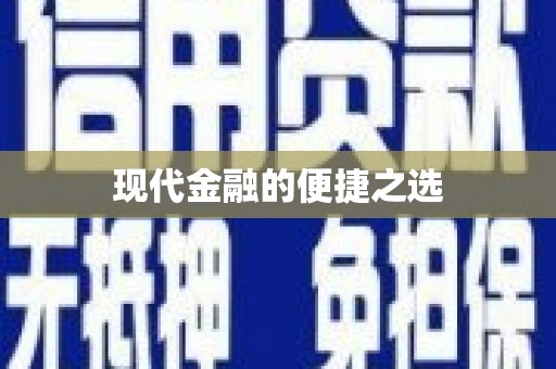 临潭现代金融的便捷之选