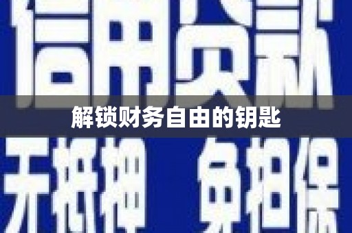 保税港区解锁财务自由的钥匙