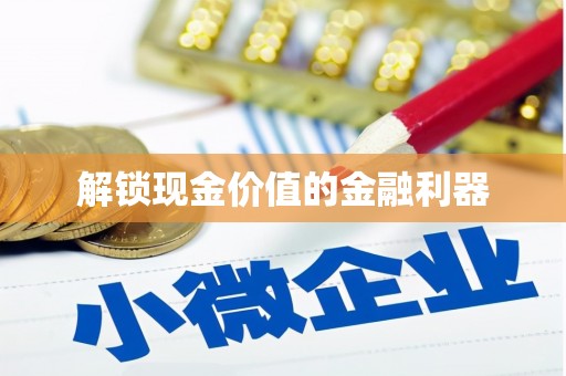 修文解锁现金价值的金融利器