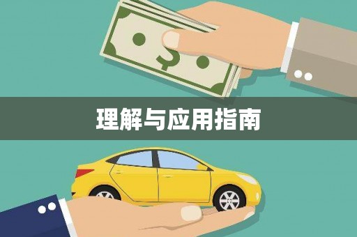 石鼓理解与应用指南
