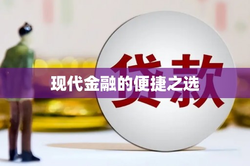 东兴现代金融的便捷之选