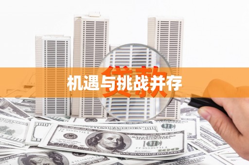 黑龙江机遇与挑战并存
