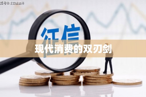 独山现代消费的双刃剑