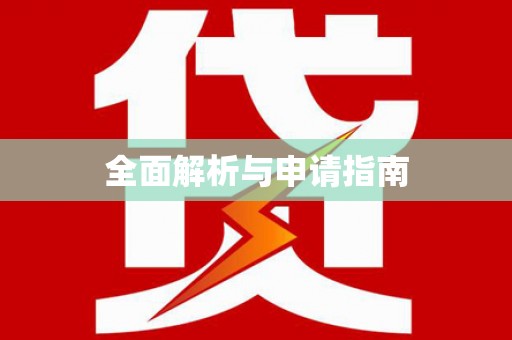 略阳全面解析与申请指南
