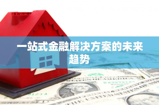 枋山一站式金融解决方案的未来趋势