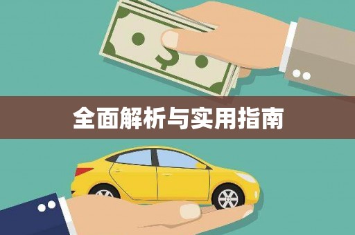 泰州全面解析与实用指南