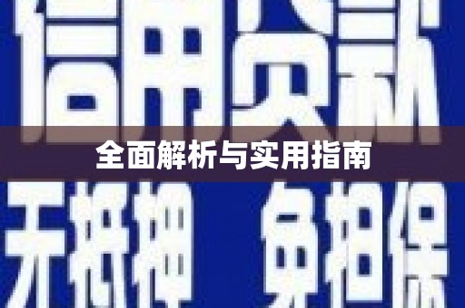 纳溪全面解析与实用指南