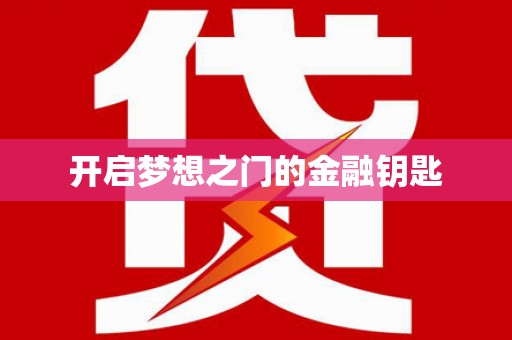 睢宁开启梦想之门的金融钥匙