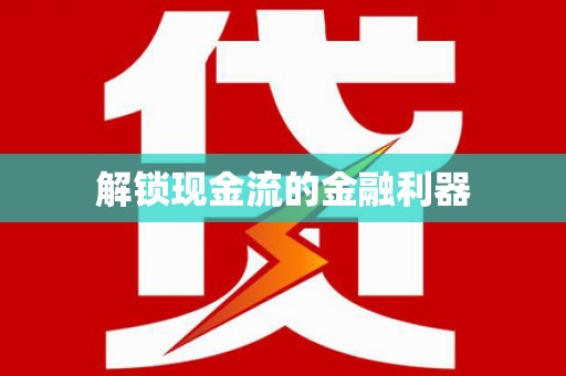 朔城解锁现金流的金融利器