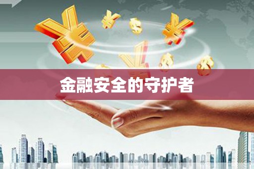 江永金融安全的守护者