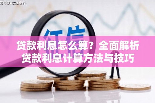 永靖贷款利息怎么算？全面解析贷款利息计算方法与技巧