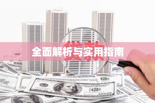 卢氏全面解析与实用指南