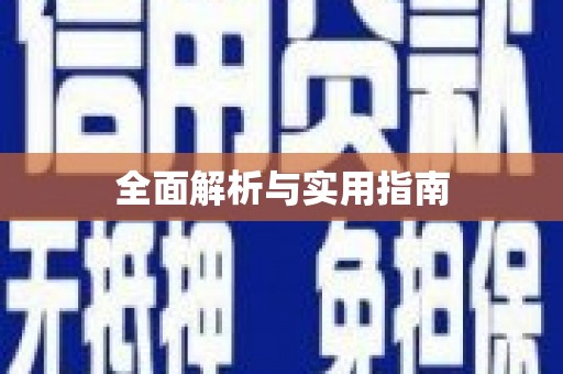 阳春全面解析与实用指南