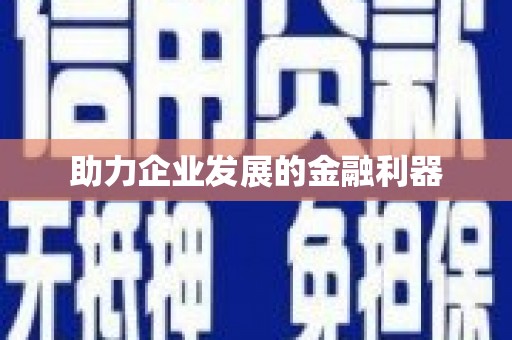 石城助力企业发展的金融利器