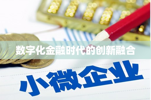 积石山数字化金融时代的创新融合