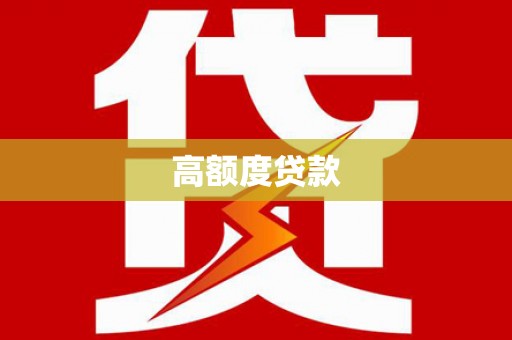 嵊州高额度贷款