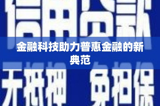 琼中金融科技助力普惠金融的新典范
