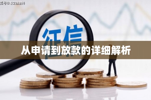 桐庐从申请到放款的详细解析
