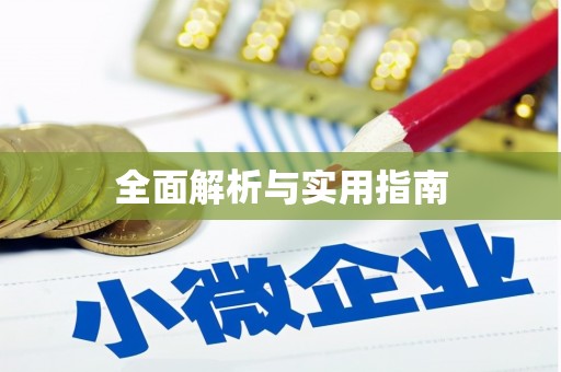衢州全面解析与实用指南
