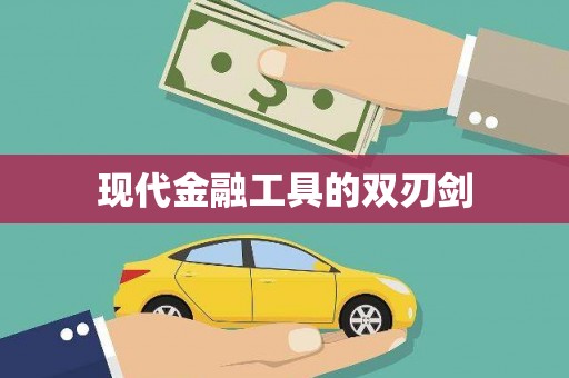 正阳现代金融工具的双刃剑