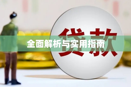 资兴全面解析与实用指南