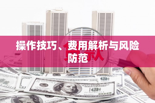 雨花操作技巧、费用解析与风险防范