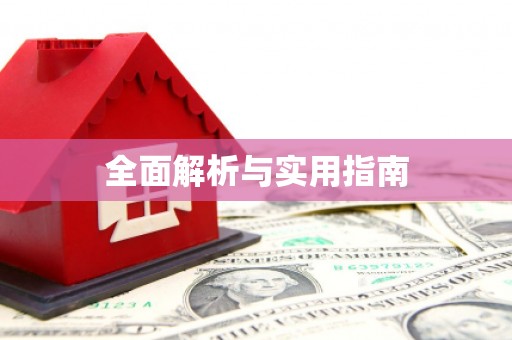普格全面解析与实用指南