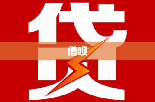 开化借呗