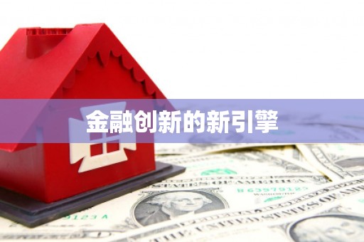 铜仁金融创新的新引擎