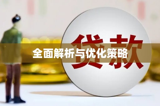 三水全面解析与优化策略