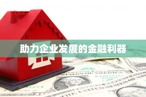 东兴助力企业发展的金融利器