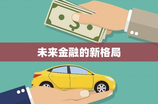 汤阴未来金融的新格局