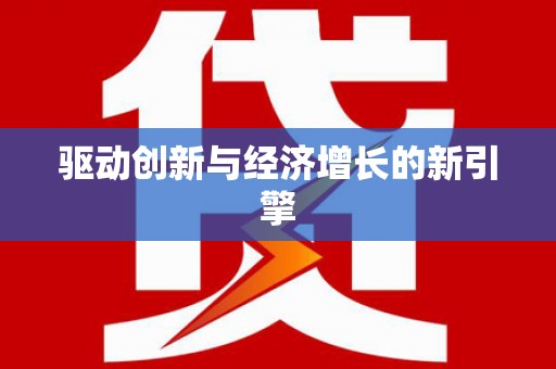 阆中驱动创新与经济增长的新引擎
